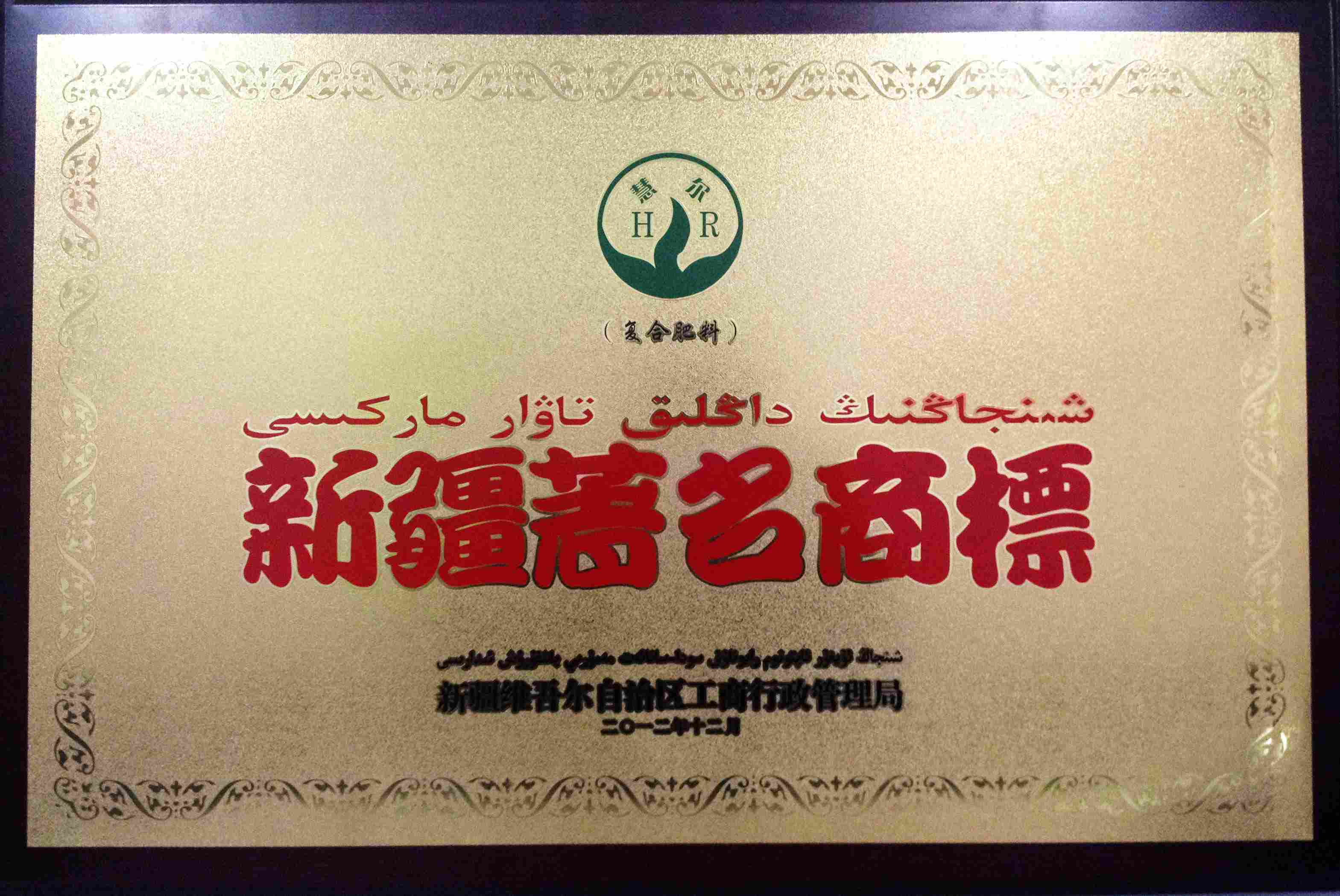 2012年12月新疆著名商標牌子