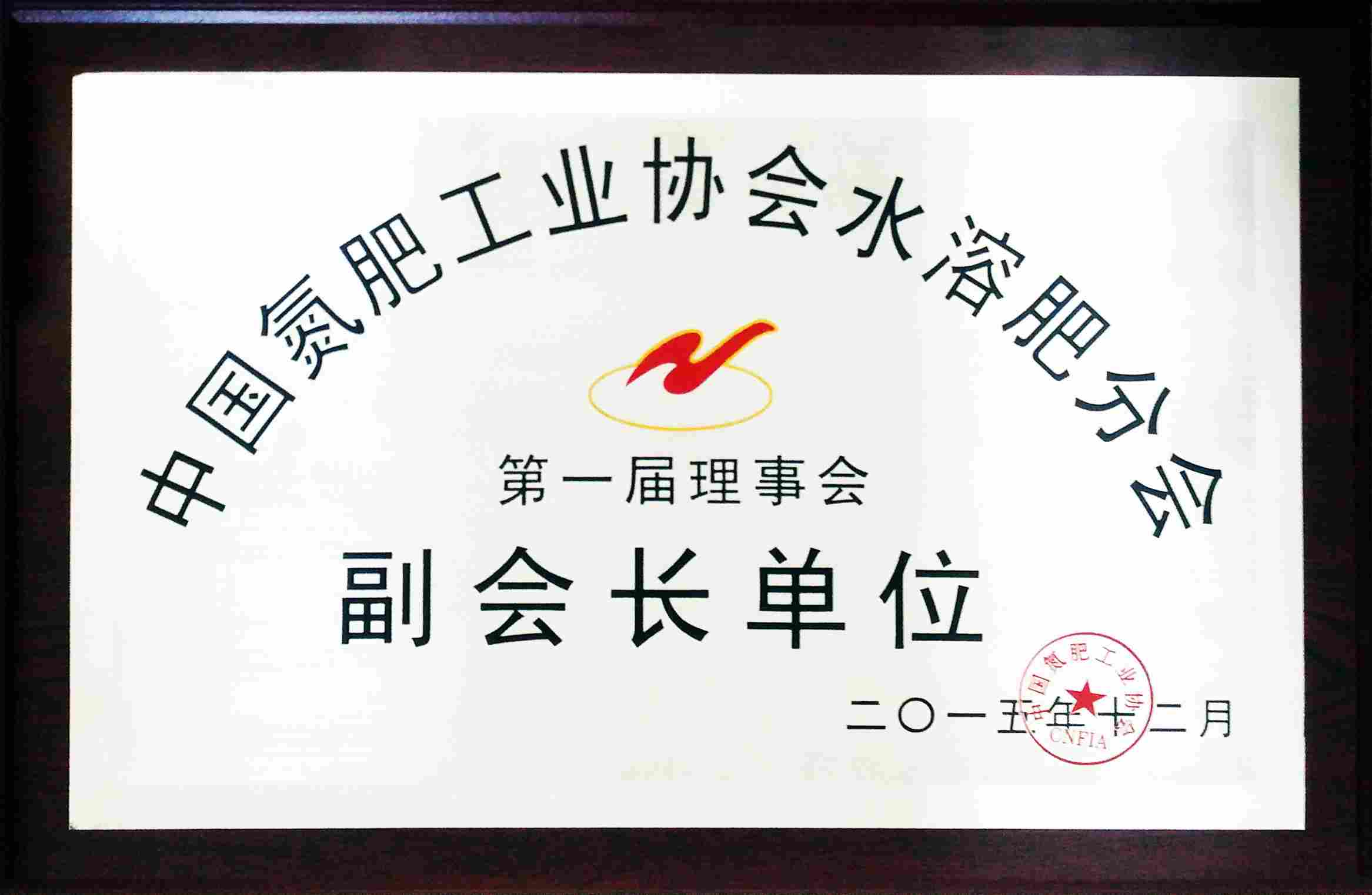 2015年12月中國氮肥工業協會水溶肥分會副會長單位