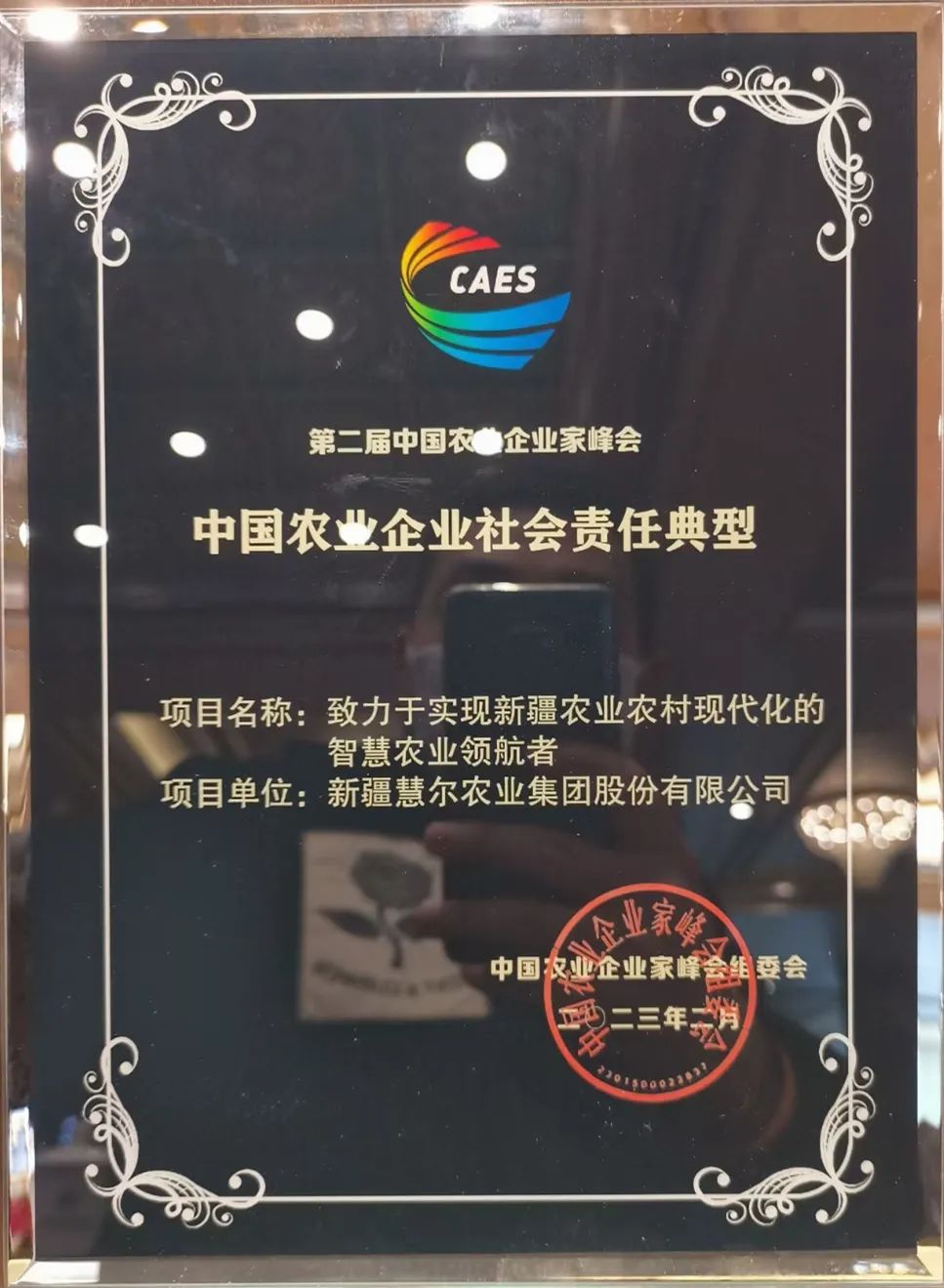 慧尔集团荣获“中国农业企业社会责任典型”